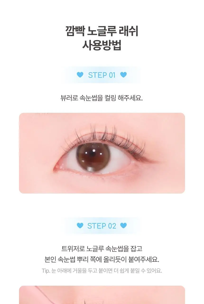 [NEW / 미니 증정 기획 출시] 깜빡 노글루 속눈썹 5종 택 1 (기획/단품) 상세페이지 26